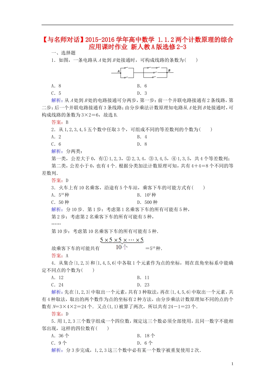 高中数学 1.1.2两个计数原理的综合应用课时作业 新人教A版选修2-3-新人教A版高二选修2-3数学试题_第1页