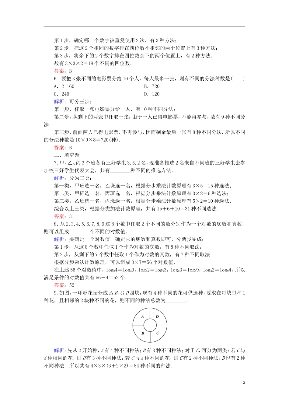 高中数学 1.1.2两个计数原理的综合应用课时作业 新人教A版选修2-3-新人教A版高二选修2-3数学试题_第2页