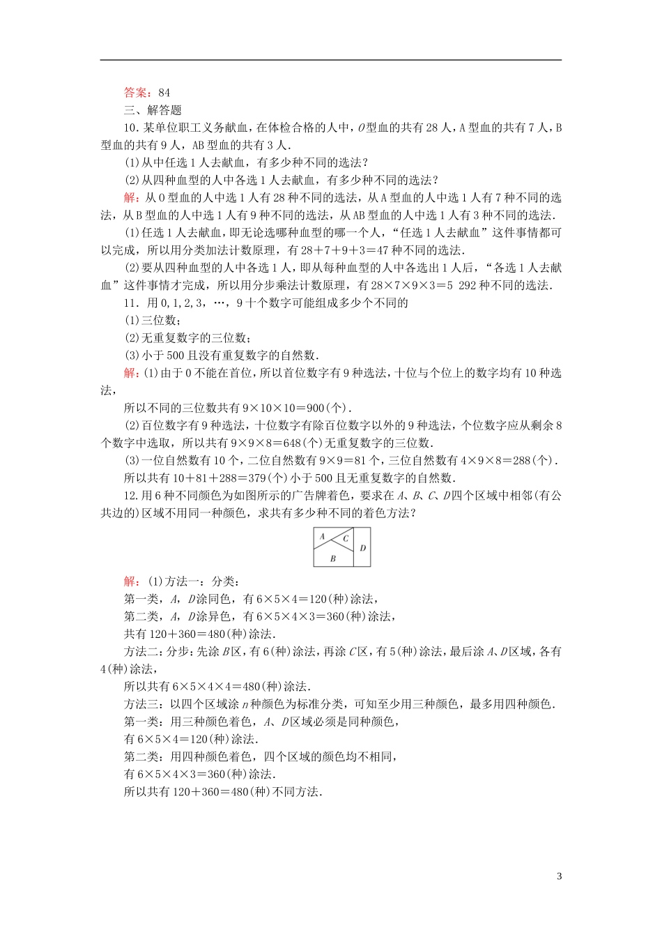 高中数学 1.1.2两个计数原理的综合应用课时作业 新人教A版选修2-3-新人教A版高二选修2-3数学试题_第3页