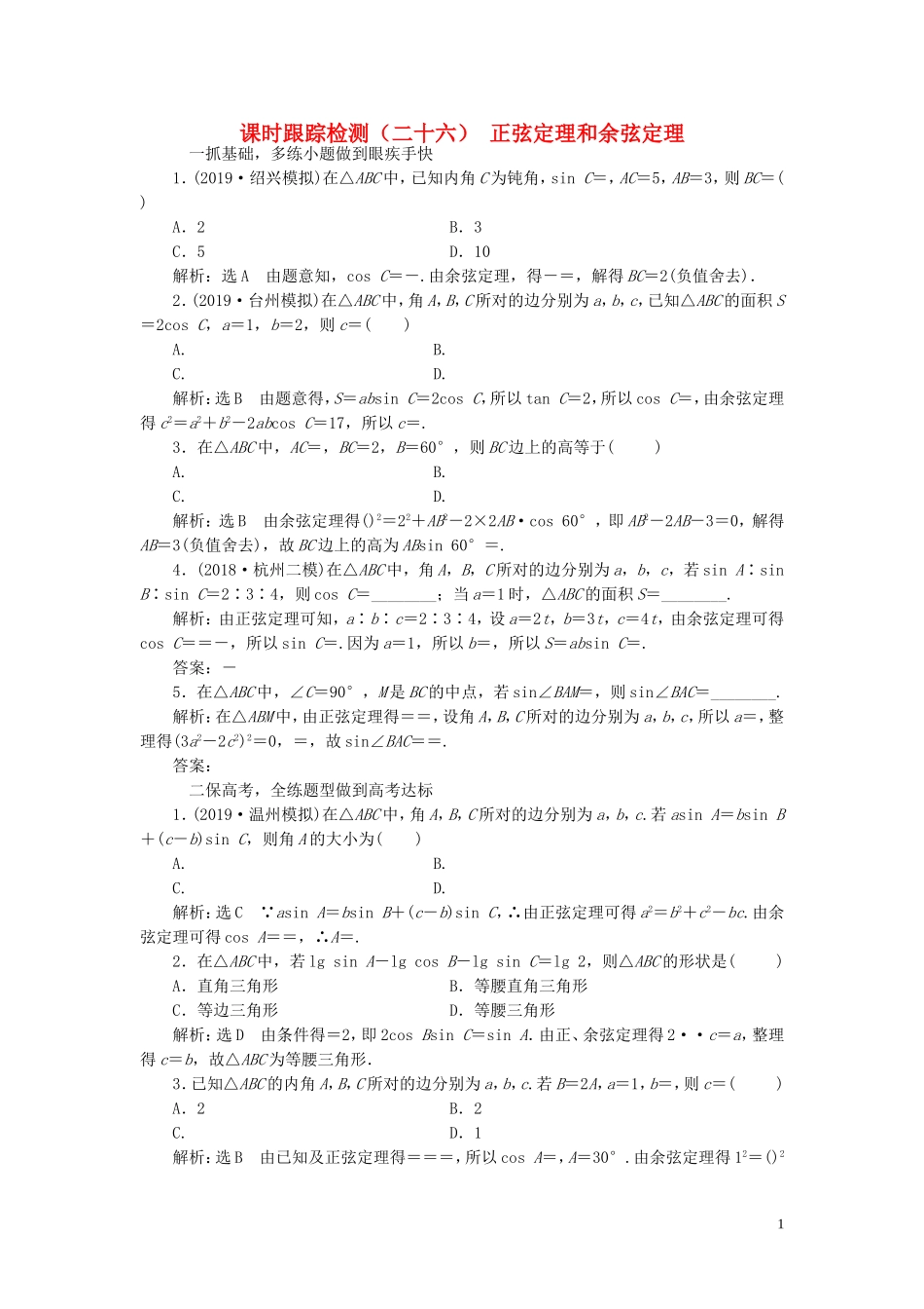 （浙江专用）高考数学一轮复习 课时跟踪检测（二十六）正弦定理和余弦定理（含解析）-人教版高三全册数学试题_第1页