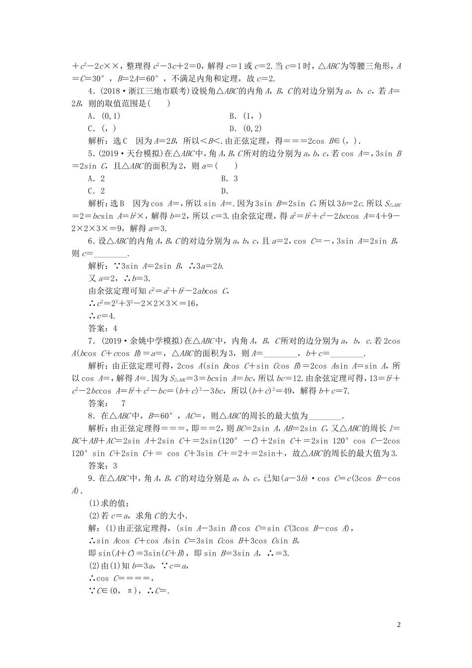 （浙江专用）高考数学一轮复习 课时跟踪检测（二十六）正弦定理和余弦定理（含解析）-人教版高三全册数学试题_第2页