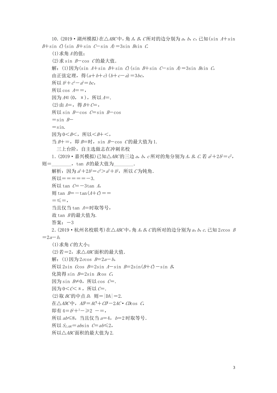 （浙江专用）高考数学一轮复习 课时跟踪检测（二十六）正弦定理和余弦定理（含解析）-人教版高三全册数学试题_第3页
