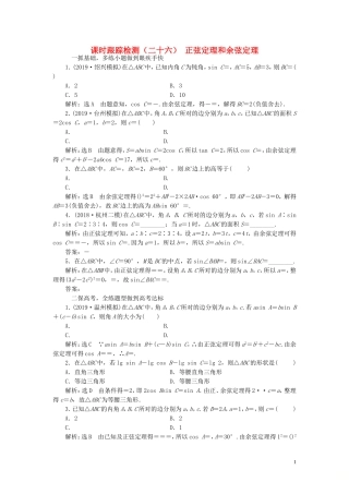 （浙江专用）高考数学一轮复习 课时跟踪检测（二十六）正弦定理和余弦定理（含解析）-人教版高三全册数学试题