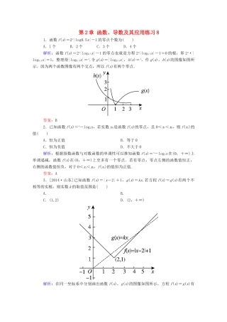 高考数学理一轮总复习 第2章 函数、导数及其应用练习8（含解析）新人教A版-新人教A版高三全册数学试题
