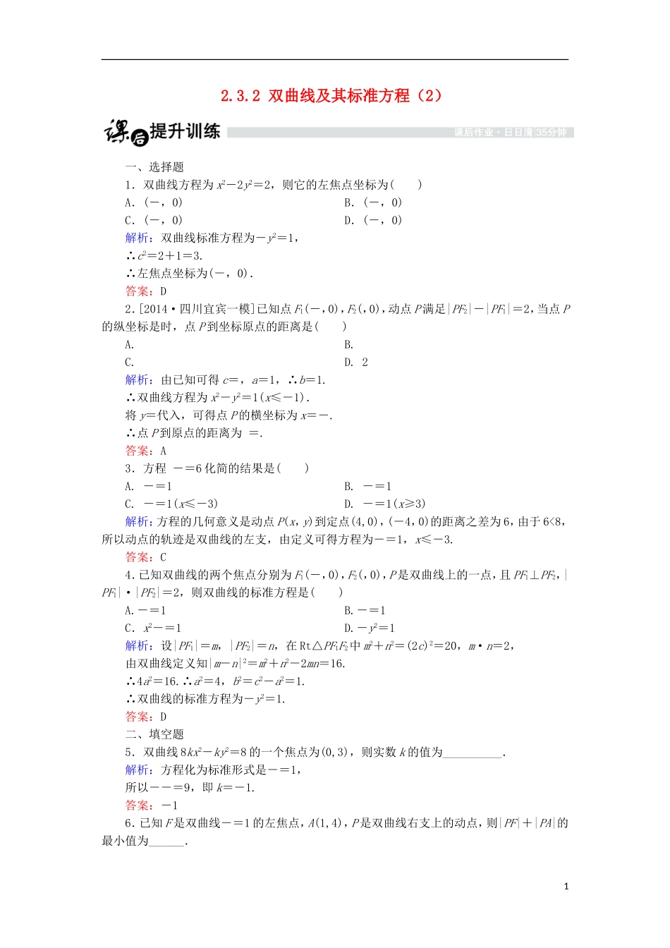 高中数学 第二章 圆锥曲线与方程 2.3.2 双曲线及其标准方程（2）课时作业 北师大版选修1-1-北师大版高二选修1-1数学试题_第1页