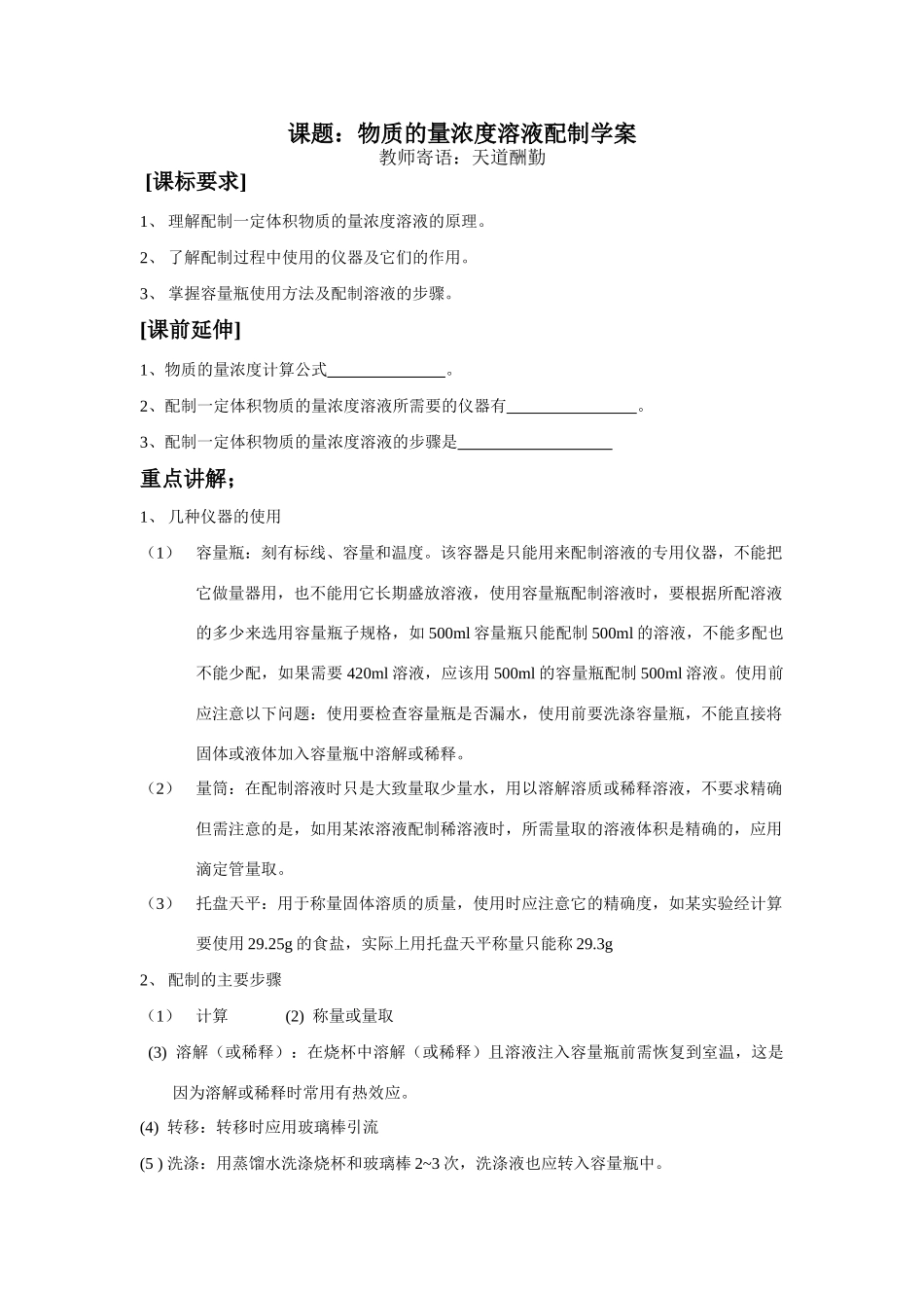 物质的量浓度溶液的配制学案_第1页
