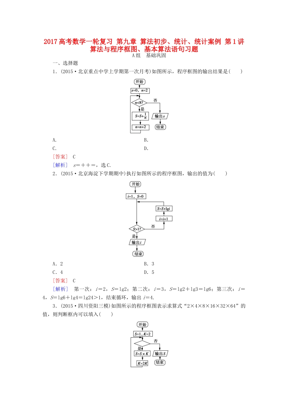 （新课标）高考数学一轮复习 第九章 算法初步、统计、统计案例 第1讲 算法与程序框图、基本算法语句习题-人教版高三全册数学试题_第1页