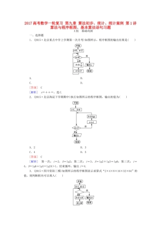 （新课标）高考数学一轮复习 第九章 算法初步、统计、统计案例 第1讲 算法与程序框图、基本算法语句习题-人教版高三全册数学试题