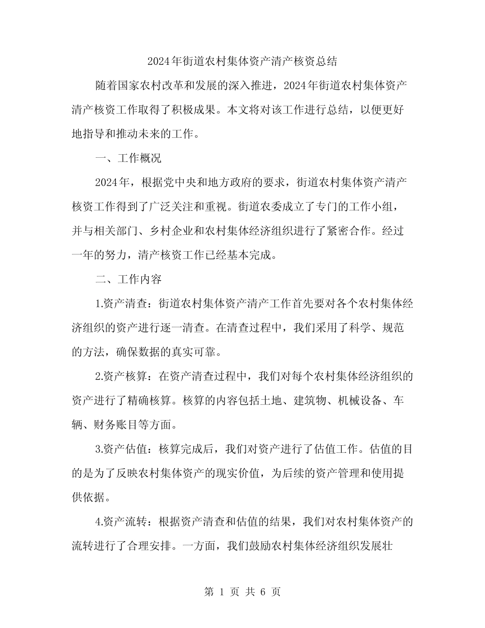 2024年街道农村集体资产清产核资总结(2)_第1页