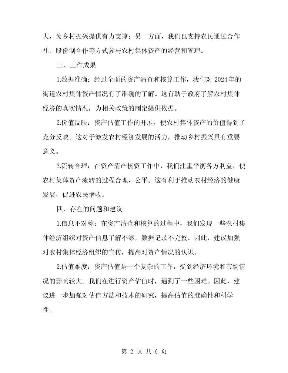 2024年街道农村集体资产清产核资总结(2)_第2页