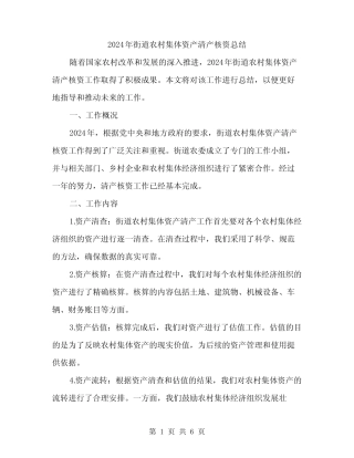 2024年街道农村集体资产清产核资总结(2)