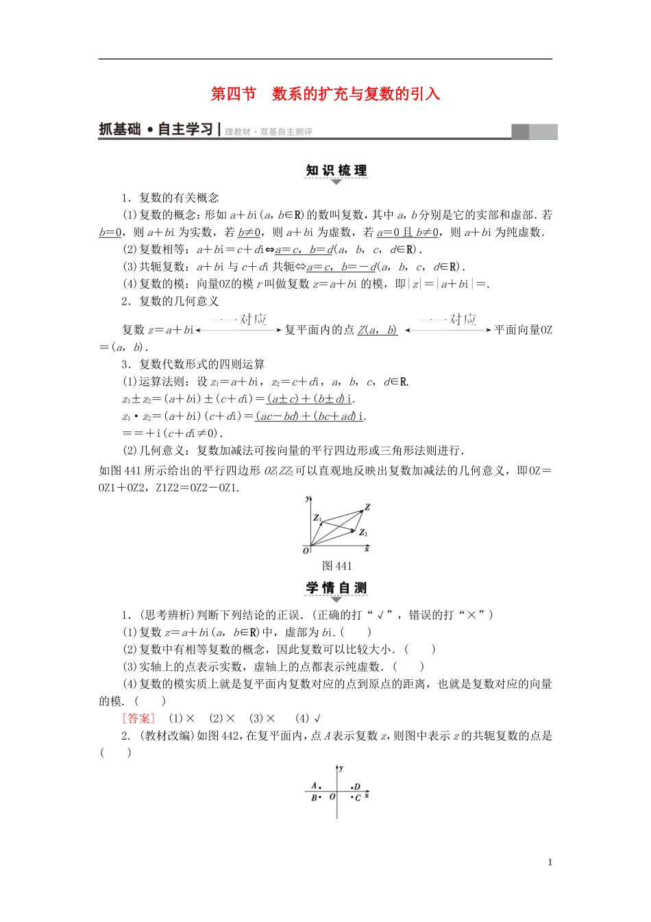 （浙江专版）高考数学一轮复习 第4章 平面向量、数系的扩充与复数的引入 第4节 数系的扩充与复数的引入教师用书-人教版高三全册数学试题_第1页