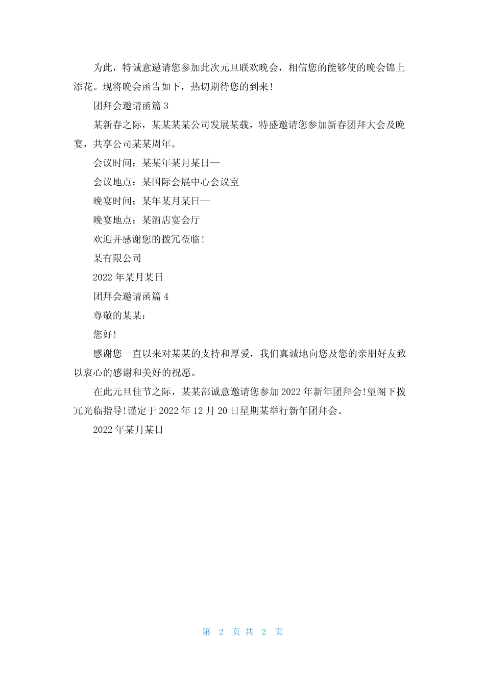 团拜会邀请函4篇_第2页