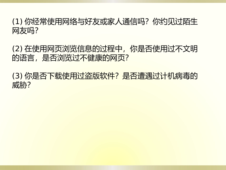 6.3.3做个有自我保护意识的文明网民_第2页