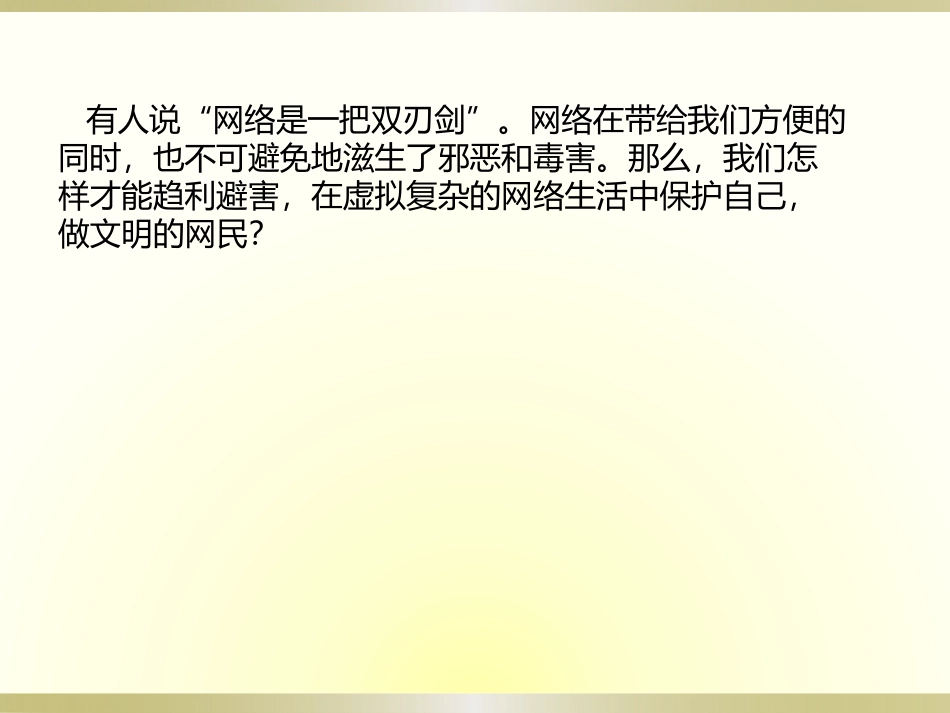 6.3.3做个有自我保护意识的文明网民_第3页