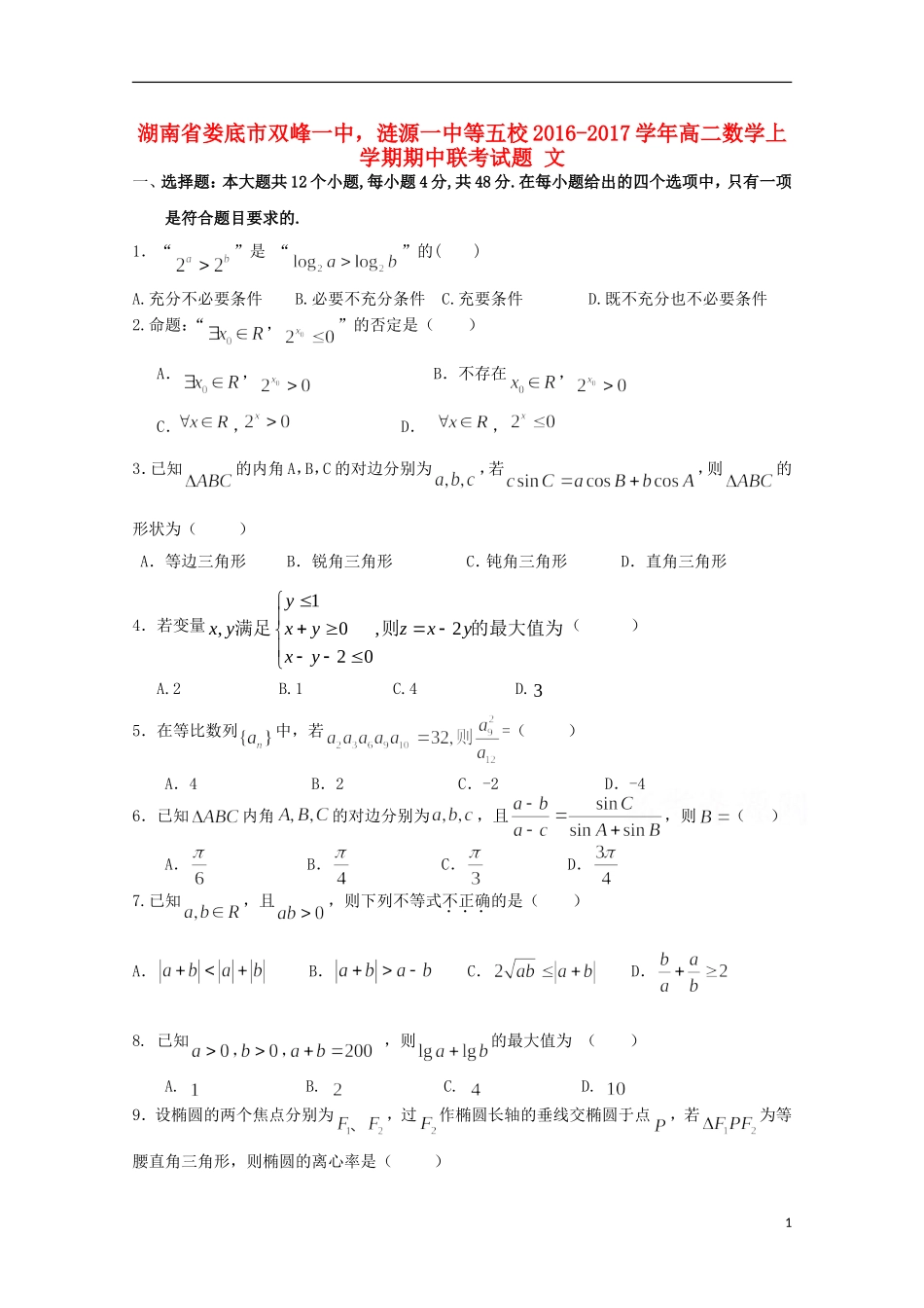 湖南省娄底市双峰一中，涟源一中等五校高二数学上学期期中联考试题 文-人教版高二全册数学试题_第1页