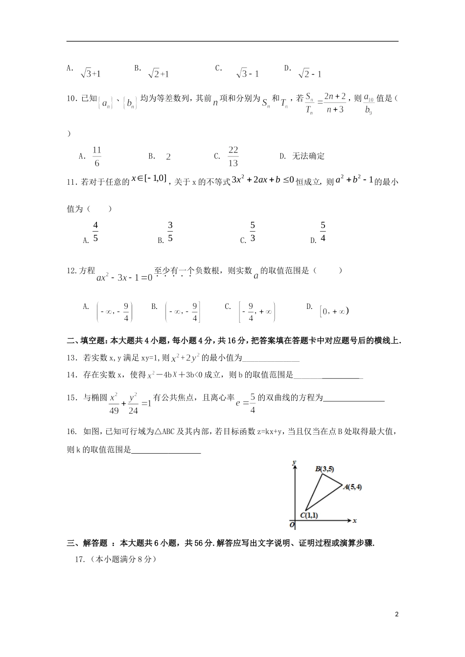 湖南省娄底市双峰一中，涟源一中等五校高二数学上学期期中联考试题 文-人教版高二全册数学试题_第2页