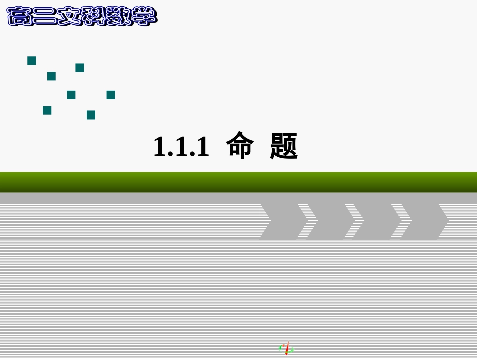 1.1.1命题-(3)_第1页