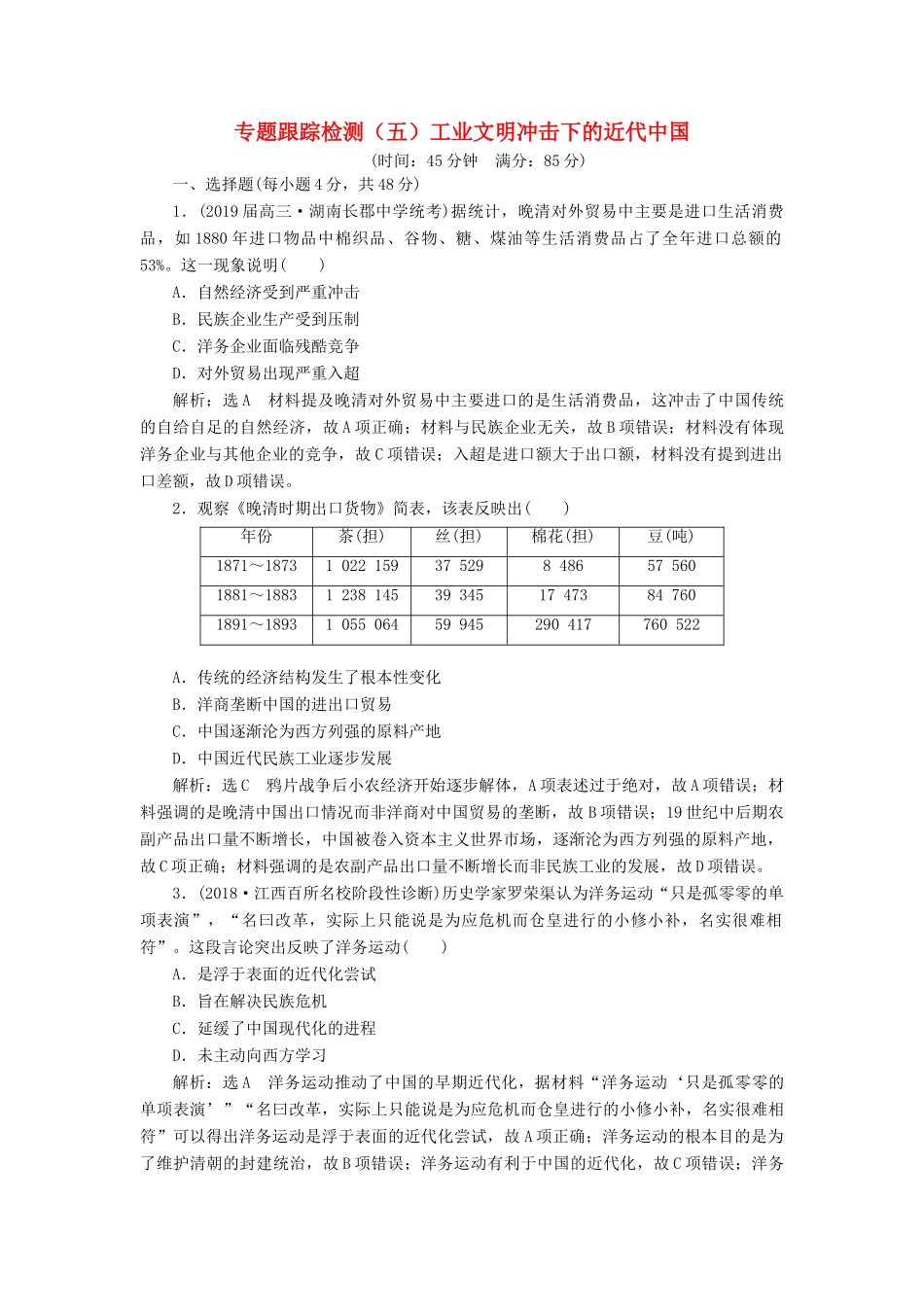 高考历史二轮复习 专题跟踪检测（五）工业文明冲击下的近代中国-人教版高三全册历史试题_第1页