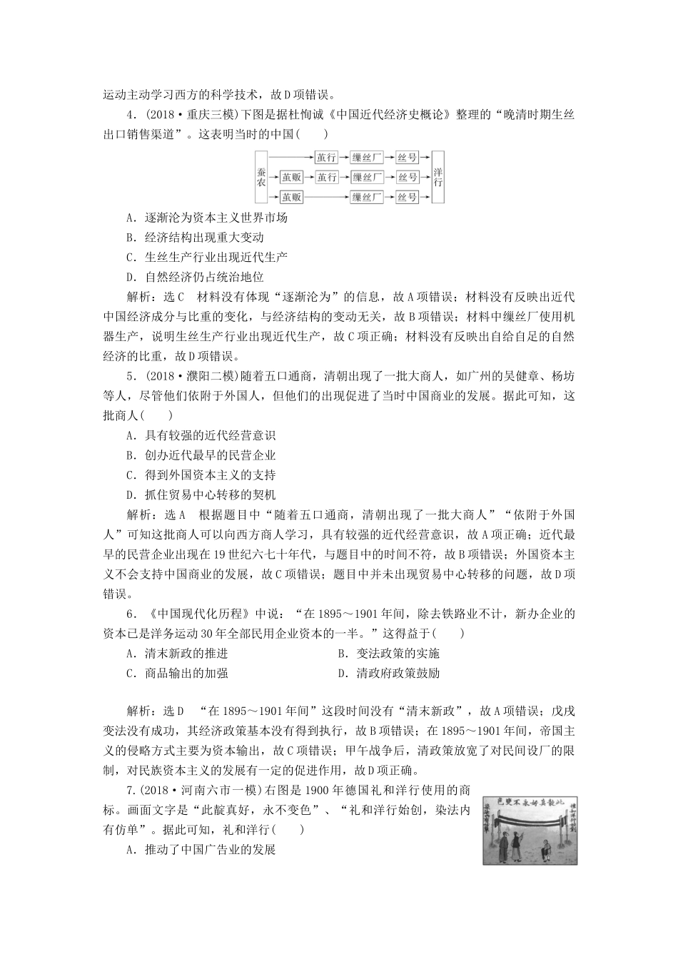 高考历史二轮复习 专题跟踪检测（五）工业文明冲击下的近代中国-人教版高三全册历史试题_第2页