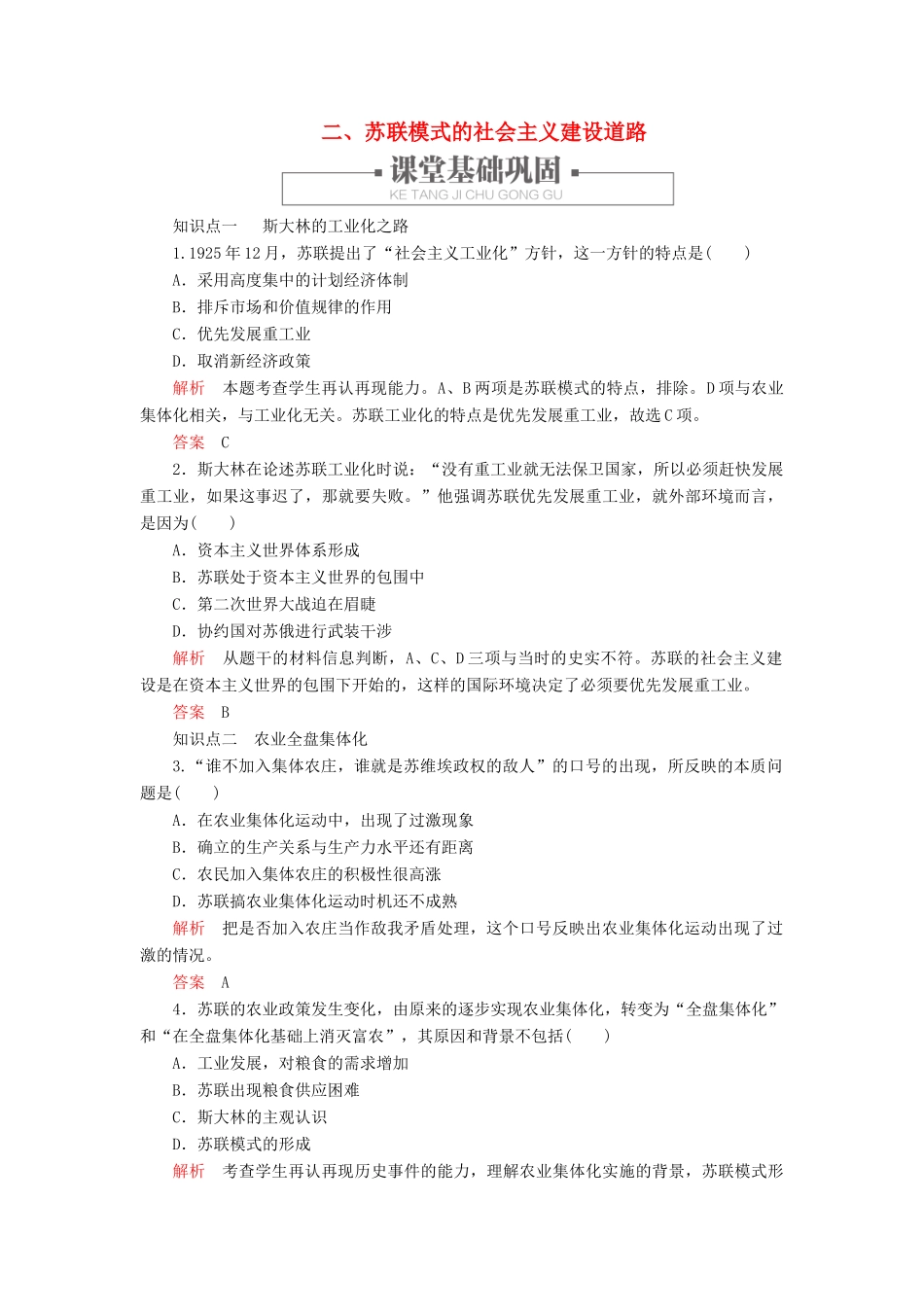 高中历史 专题七 苏联社会主义建设的经验与教训 二、苏联模式的社会主义建设道路练习 人民版必修2-人民版高一必修2历史试题_第1页