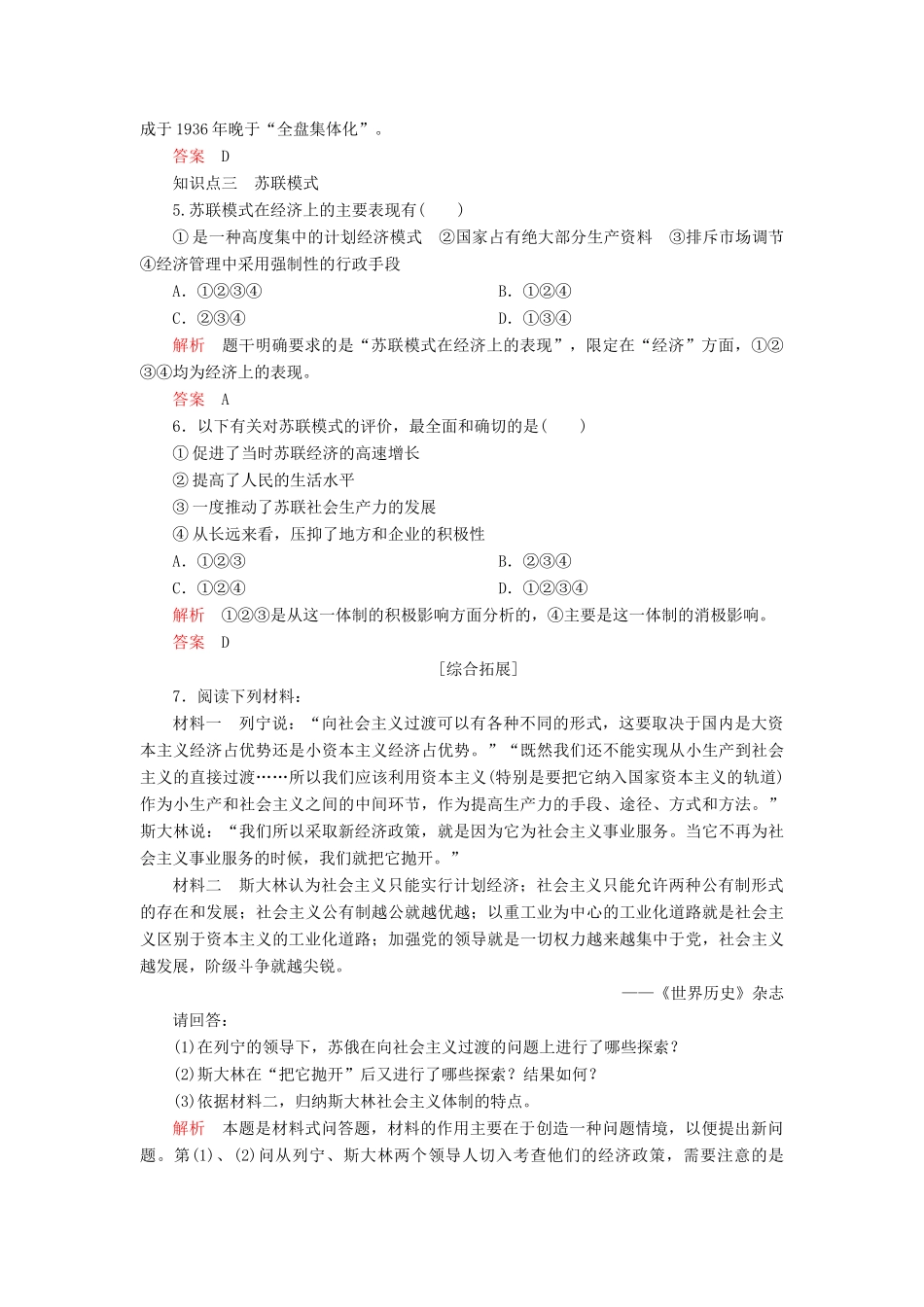 高中历史 专题七 苏联社会主义建设的经验与教训 二、苏联模式的社会主义建设道路练习 人民版必修2-人民版高一必修2历史试题_第2页