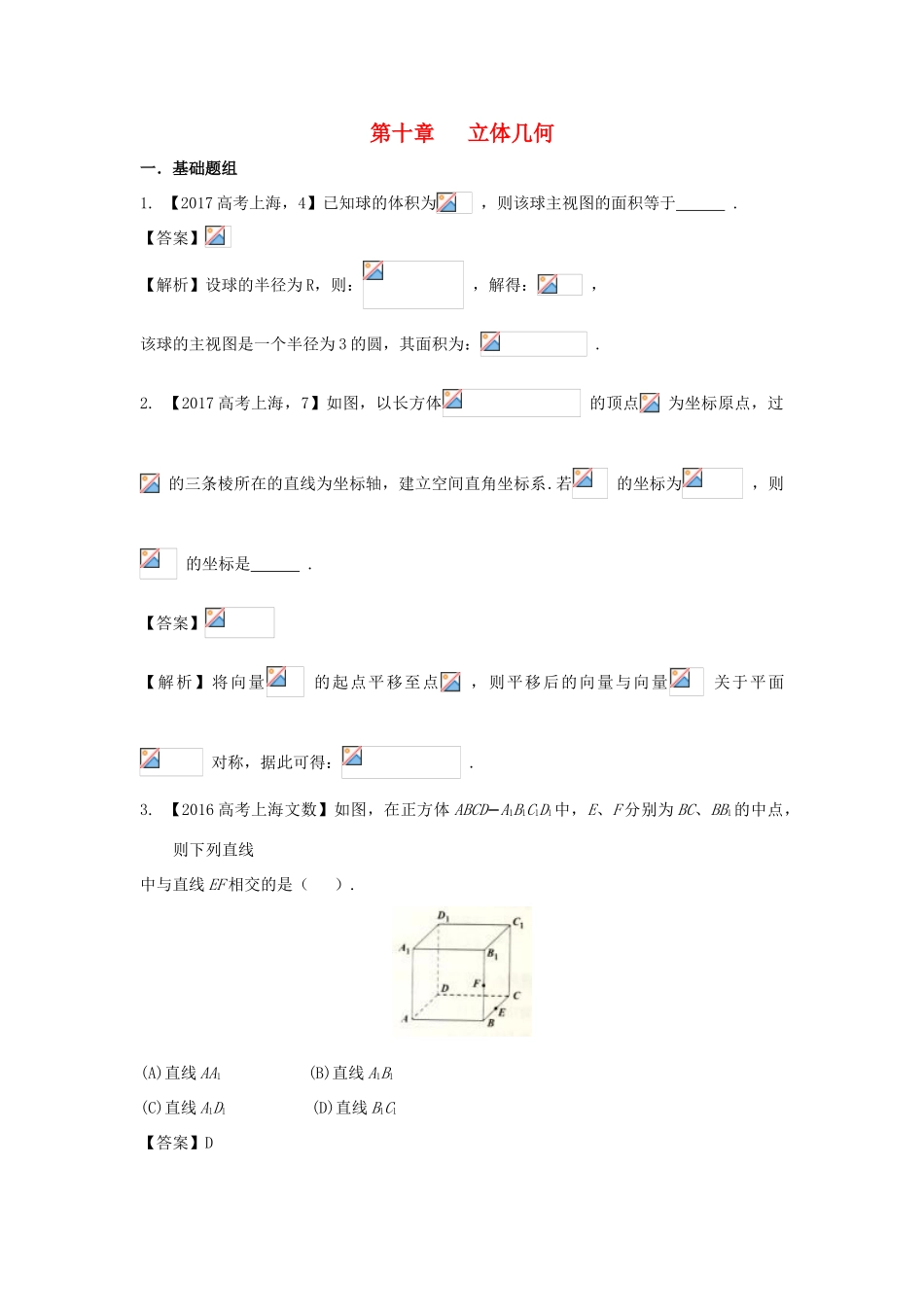 （上海专用）高考数学总复习 专题10 立体几何分项练习（含解析）-人教版高三全册数学试题_第1页