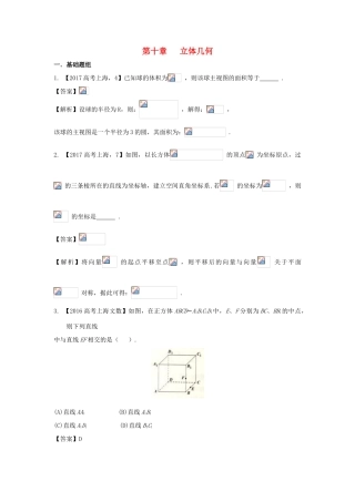 （上海专用）高考数学总复习 专题10 立体几何分项练习（含解析）-人教版高三全册数学试题