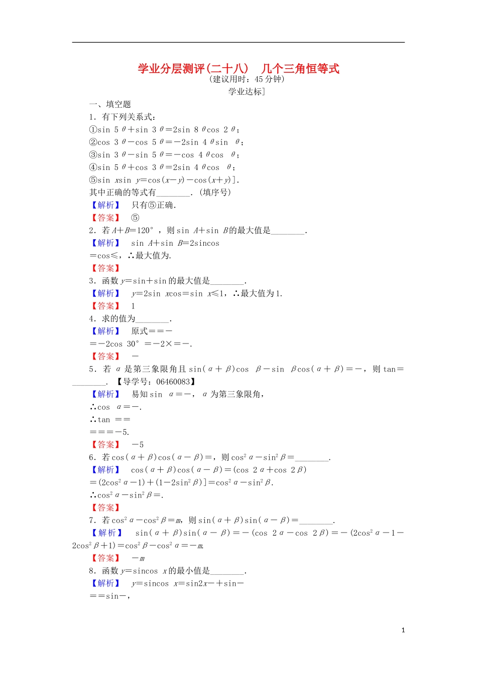 高中数学 第三章 三角恒等变换 3.3 几个三角恒等式学业分层测评 苏教版必修4-苏教版高二必修4数学试题_第1页
