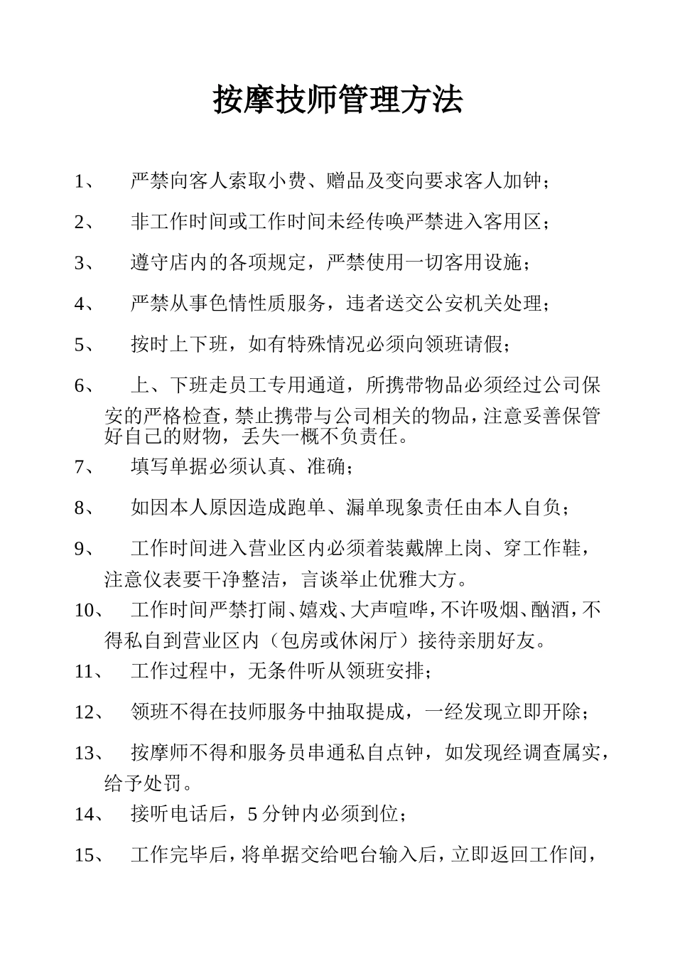 技师按摩小姐管理方法_第1页