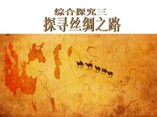 综合探究三-探寻丝绸之路