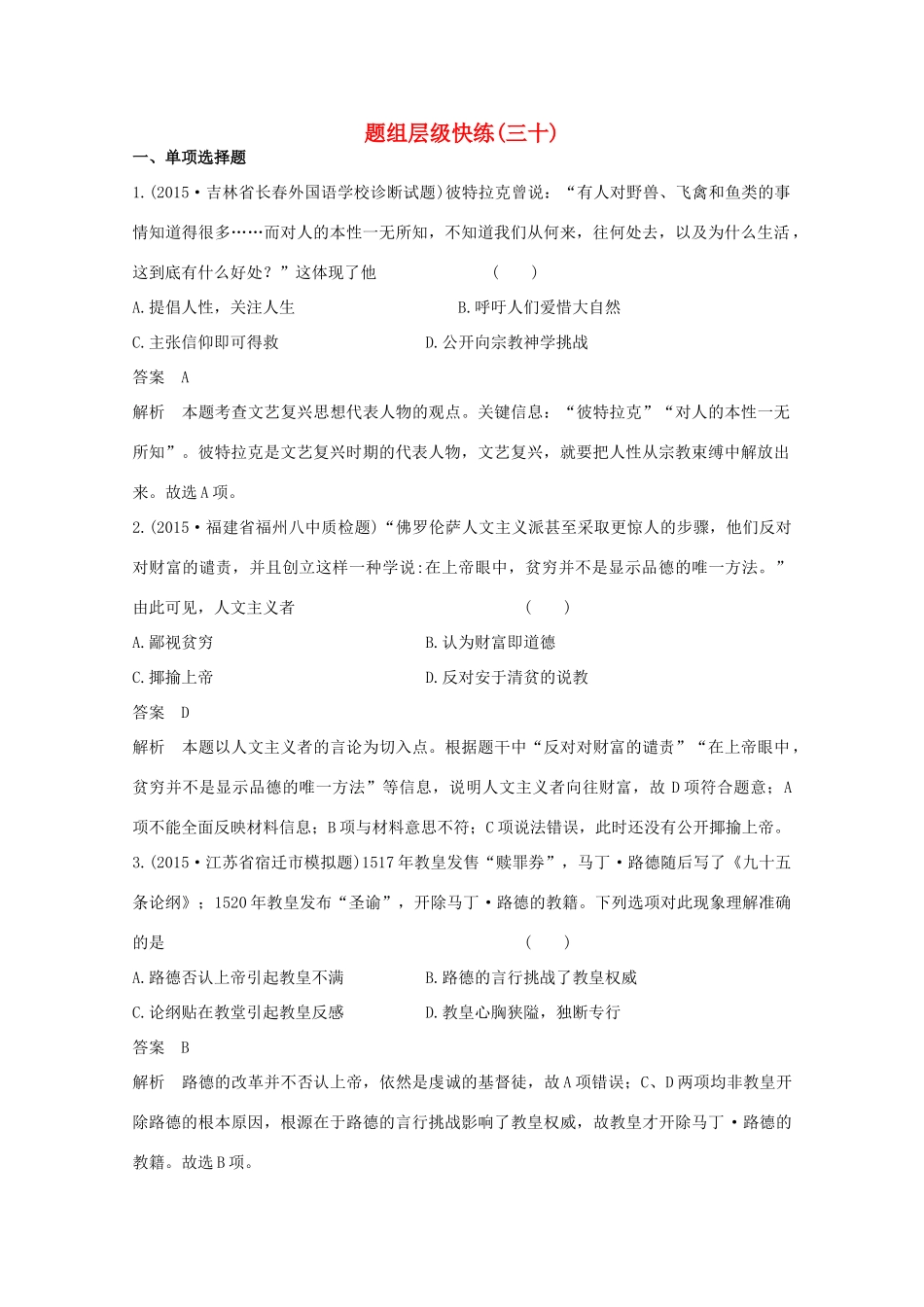 高考历史一轮复习 题组层级快练30-人教版高三全册历史试题_第1页