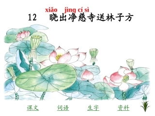 小学五年级下学期语文《晓出净慈寺送林子方》PPT课件
