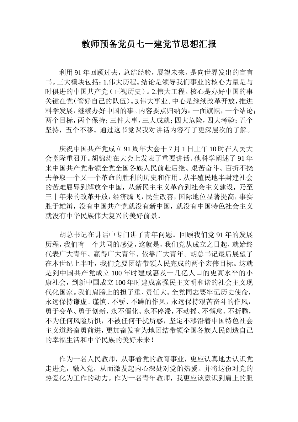 教师预备党员七一建党节思想汇报_第1页