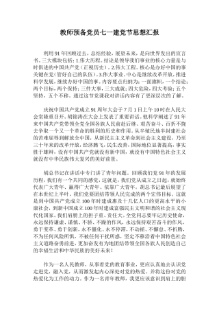 教师预备党员七一建党节思想汇报