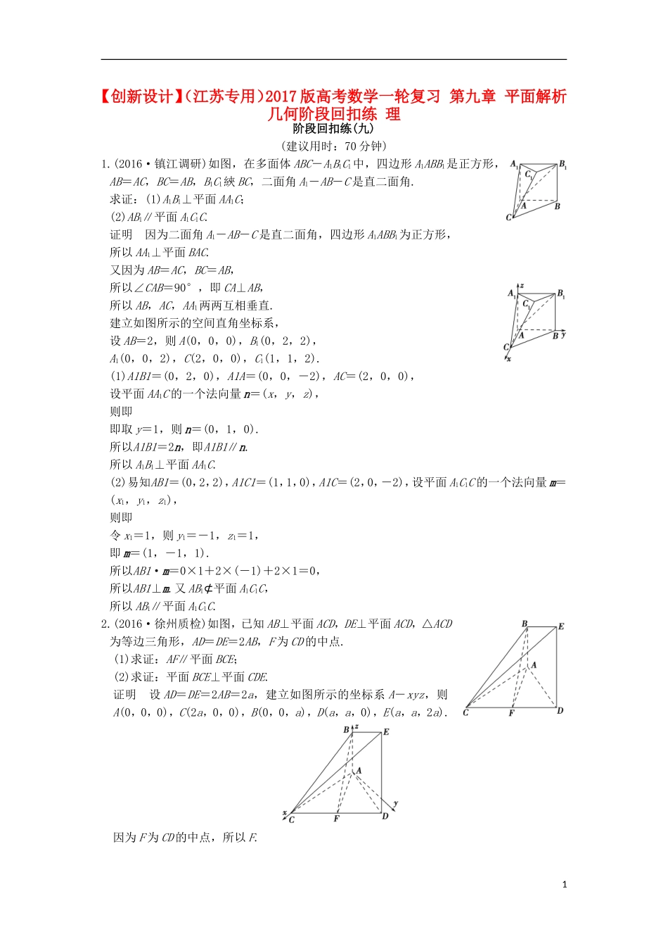 （江苏专用）高考数学一轮复习 第九章 平面解析几何阶段回扣练 理-人教版高三全册数学试题_第1页