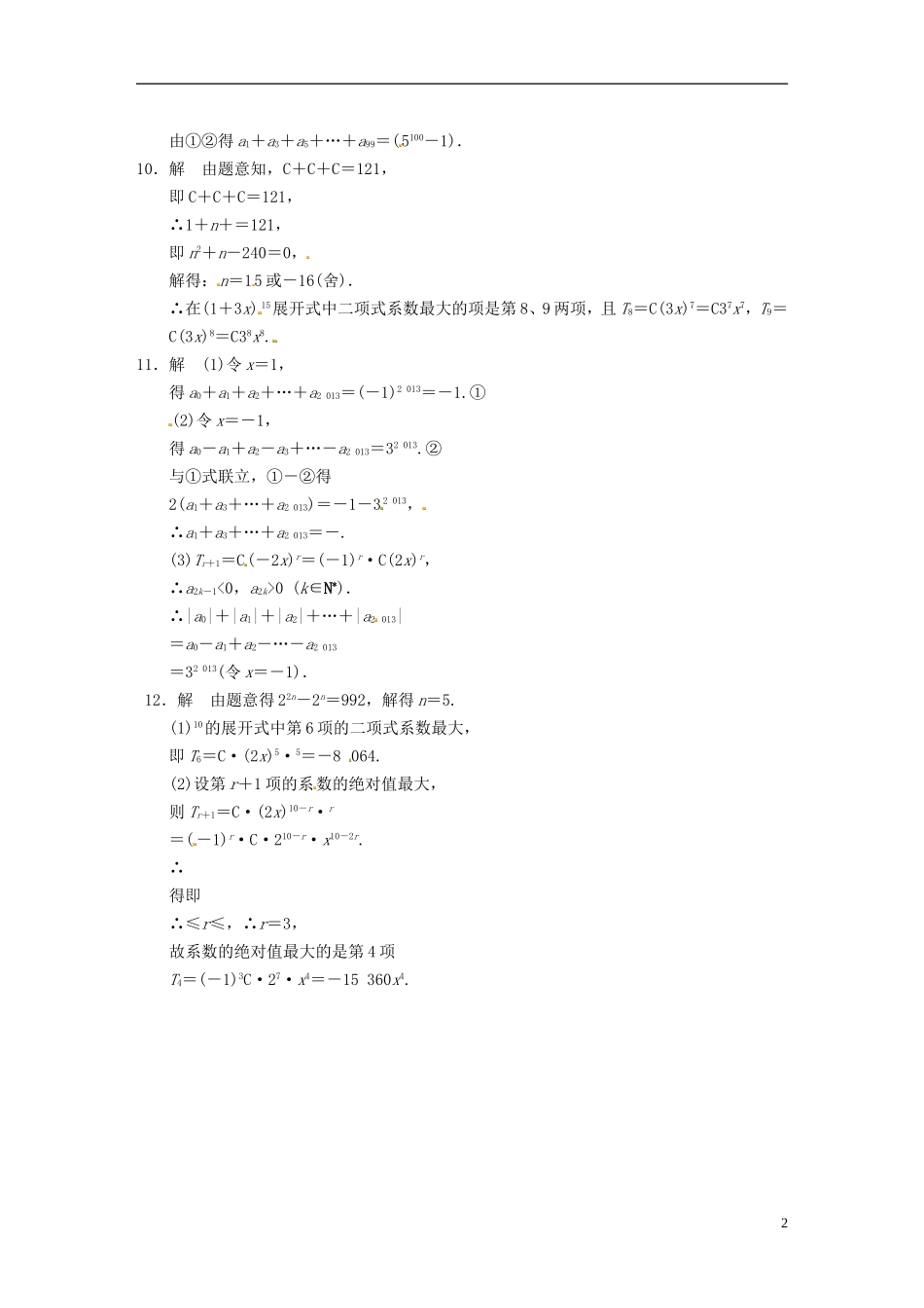 高中数学 计数原理 1.5.2二项式系数的性质及应用同步测试 苏教版选修2-1-苏教版高二选修2-1数学试题_第2页