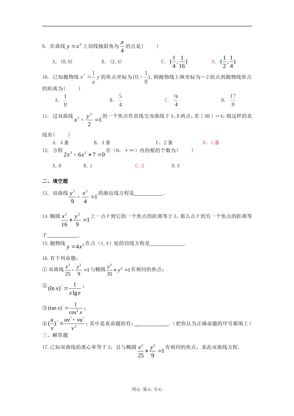 福建省大田一中高二数学寒假练习题（选修1-1）_第2页