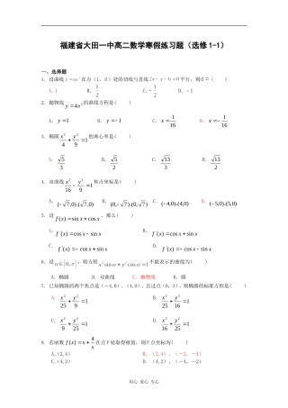 福建省大田一中高二数学寒假练习题（选修1-1）