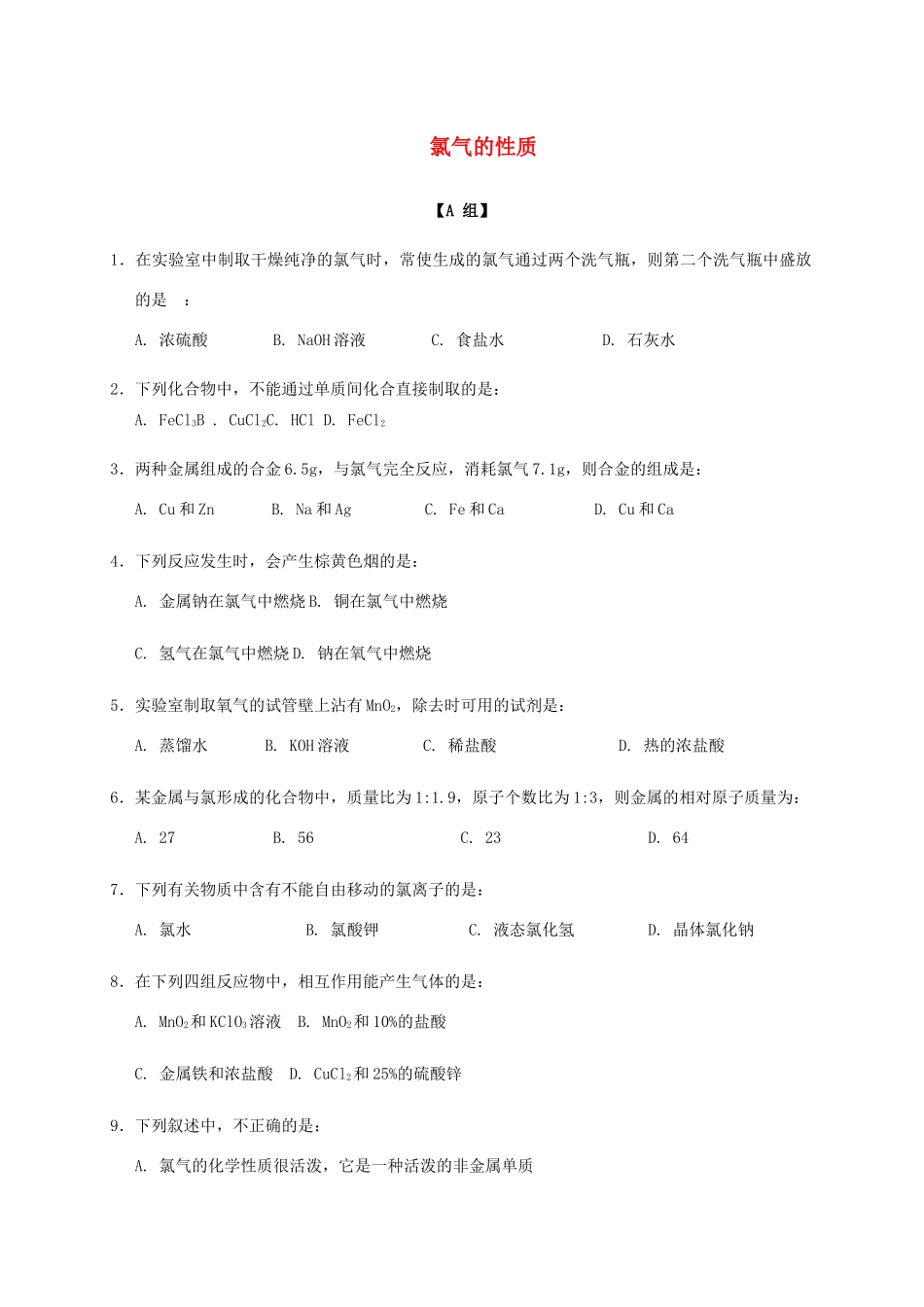 高中化学 2-1（课时15）氯气的性质（1）课时练（无答案）苏教版必修1-苏教版高一必修1化学试题_第1页