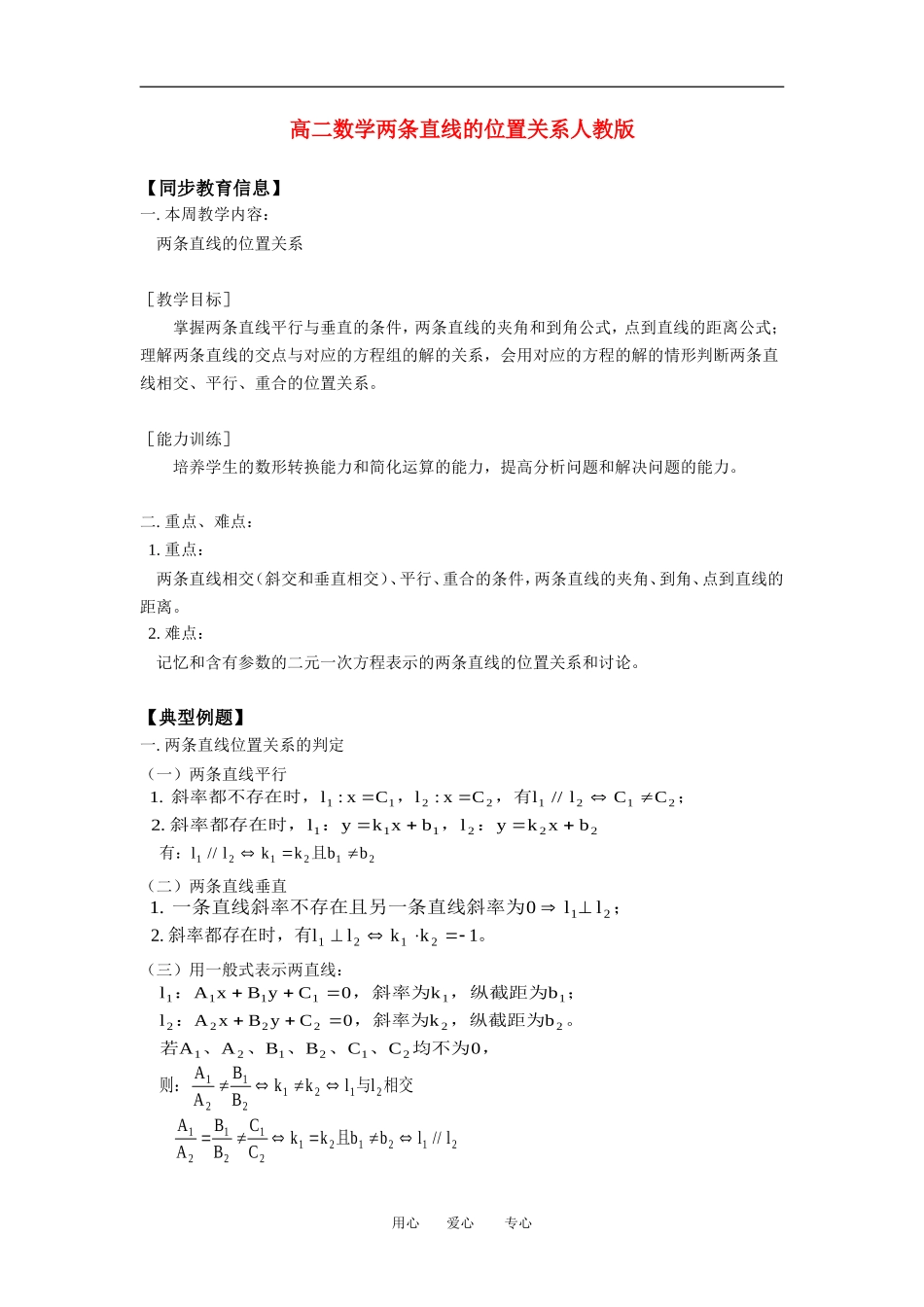 高二数学两条直线的位置关系人教版知识精点_第1页