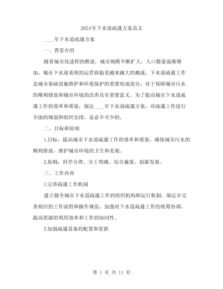 2024年下水道疏通方案范文(三篇) 