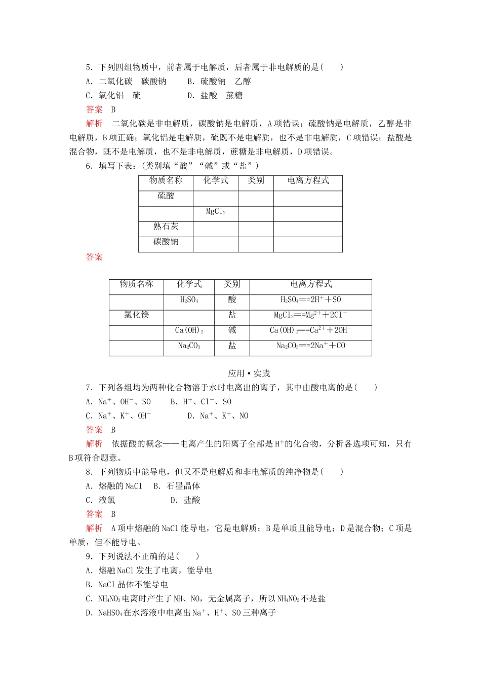 高中化学 第2章 第2节 第1课时 电解质的电离课时作业（含解析）鲁科版必修第一册-鲁科版高一第一册化学试题_第2页
