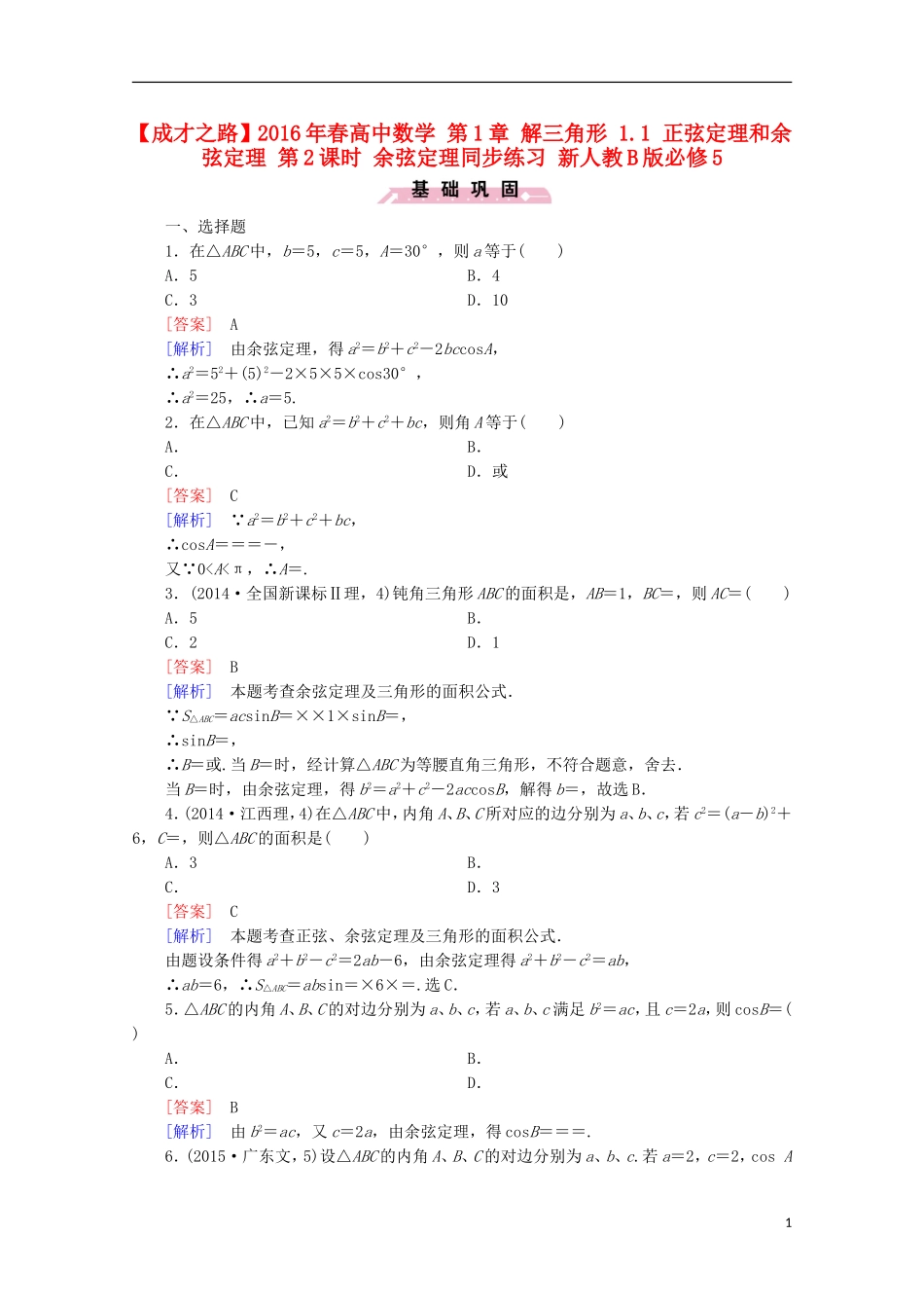 高中数学 第1章 解三角形 1.1 正弦定理和余弦定理 第2课时 余弦定理同步练习 新人教B版必修5-新人教B版高二必修5数学试题_第1页