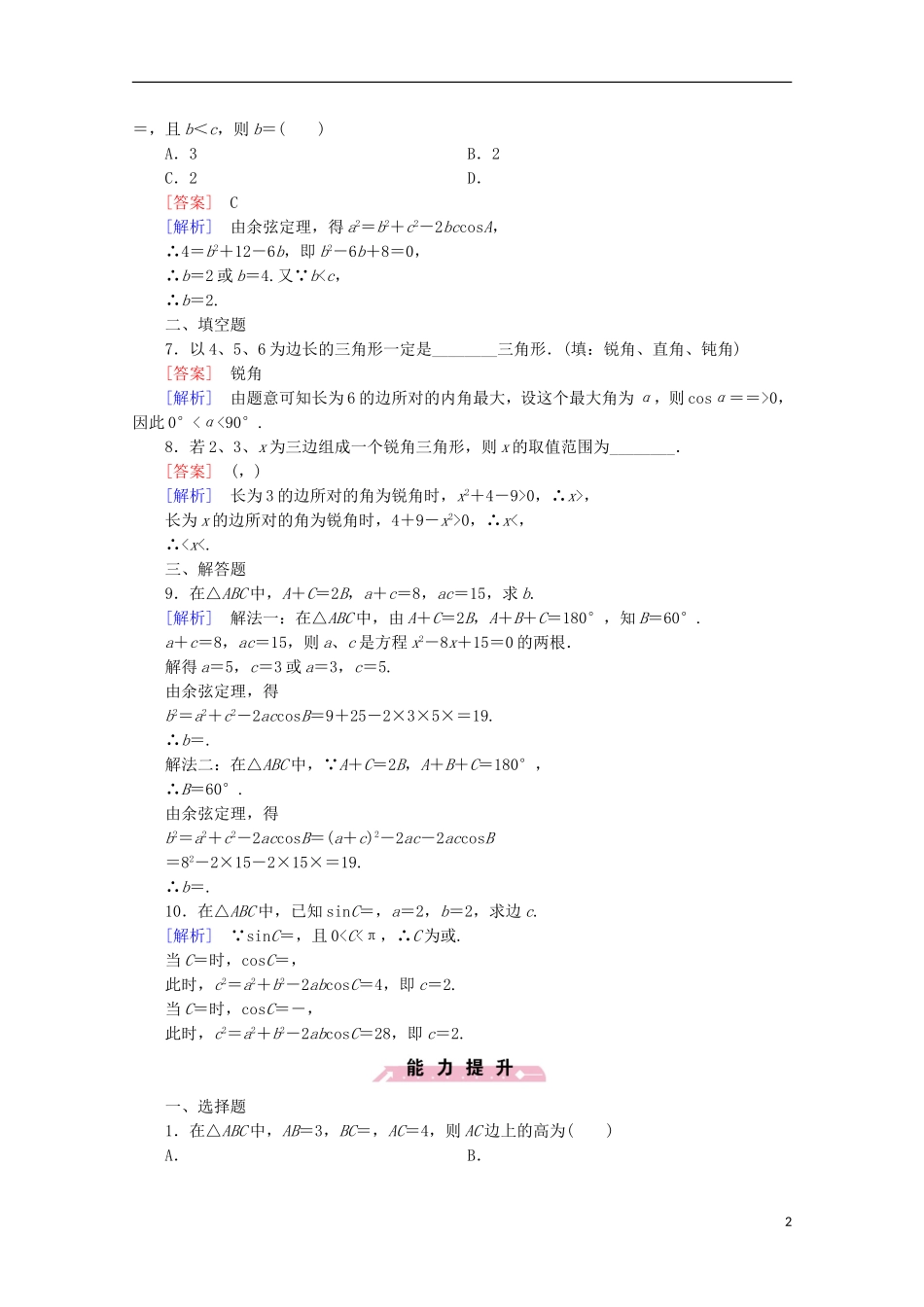 高中数学 第1章 解三角形 1.1 正弦定理和余弦定理 第2课时 余弦定理同步练习 新人教B版必修5-新人教B版高二必修5数学试题_第2页