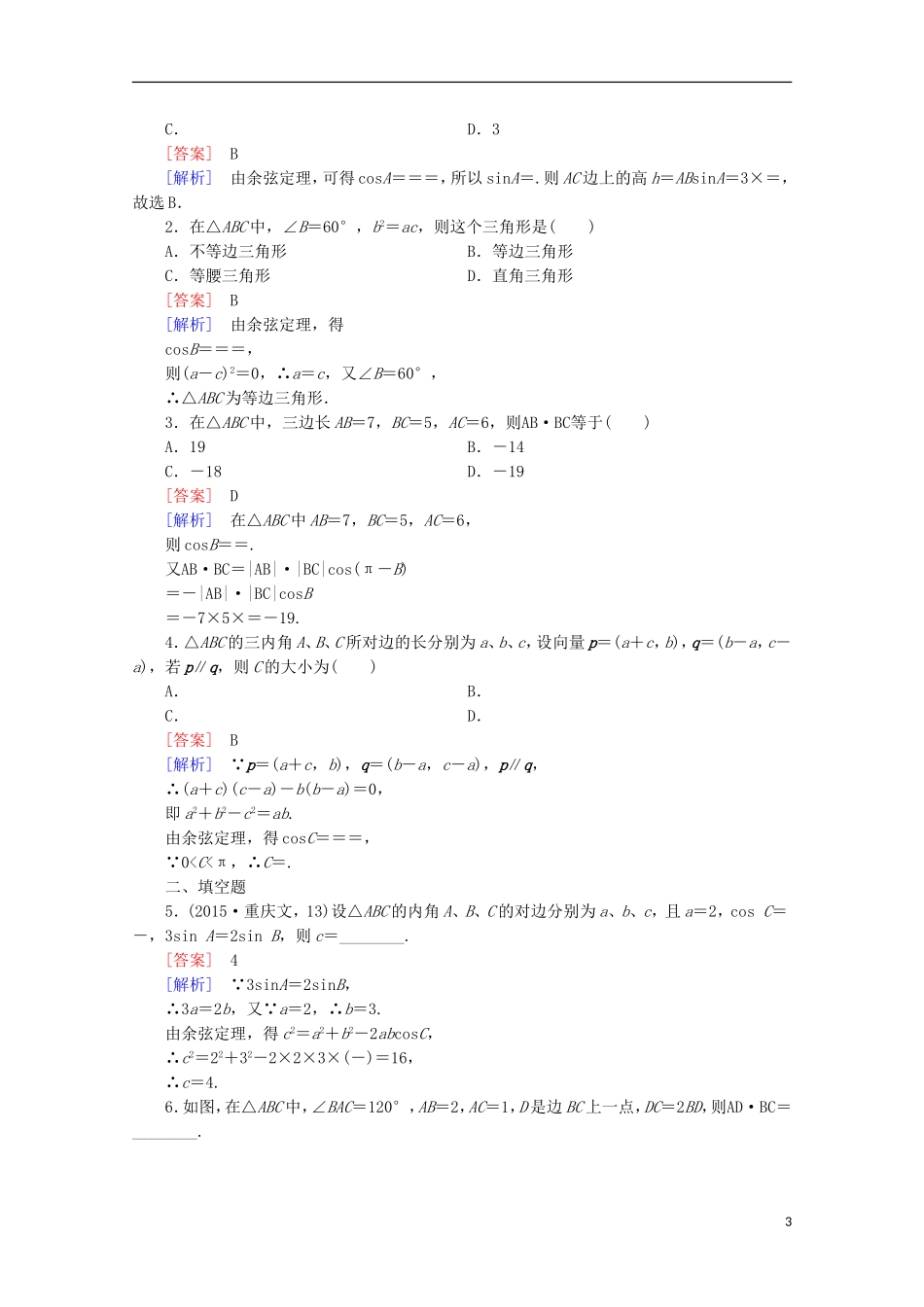 高中数学 第1章 解三角形 1.1 正弦定理和余弦定理 第2课时 余弦定理同步练习 新人教B版必修5-新人教B版高二必修5数学试题_第3页