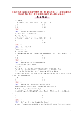 高中数学 第1章 解三角形 1.1 正弦定理和余弦定理 第2课时 余弦定理同步练习 新人教B版必修5-新人教B版高二必修5数学试题