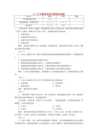 高中化学 2.1.2分散系及其分类优化训练 新人教版必修1-新人教版高一必修1化学试题