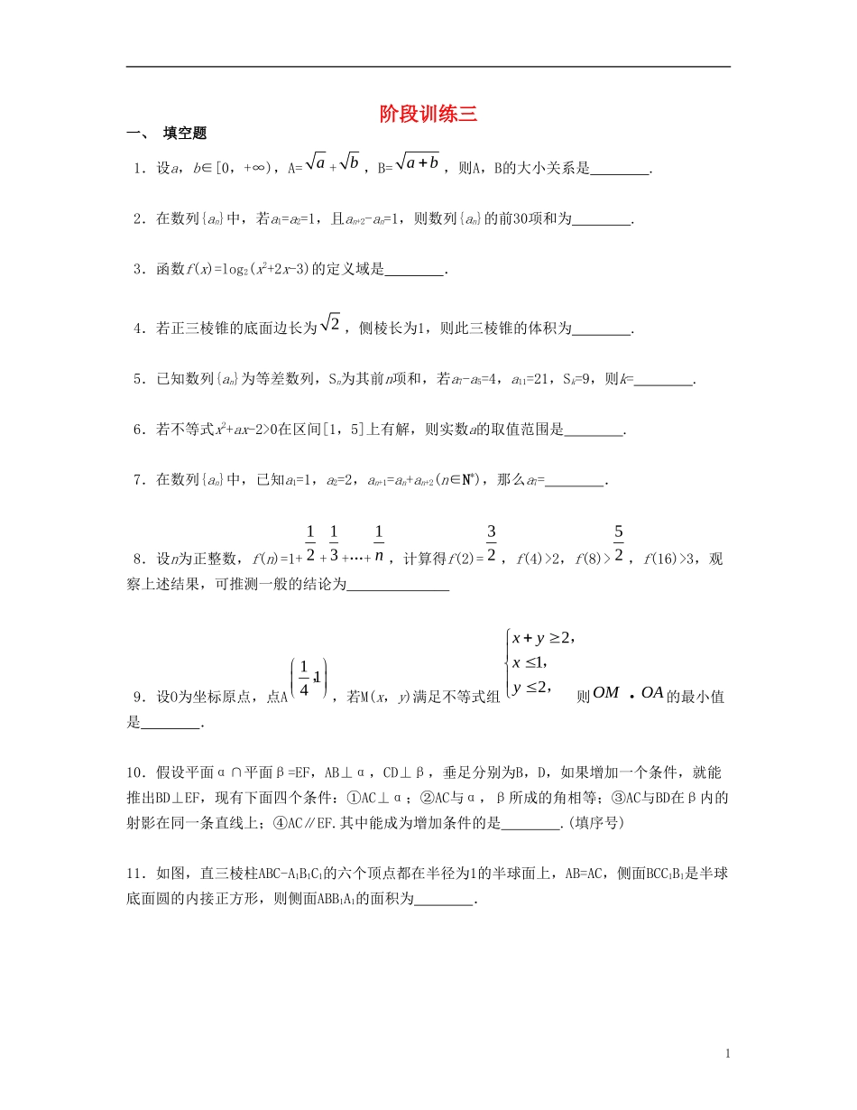（江苏专用）高考数学大一轮复习 阶段训练三 文-人教版高三全册数学试题_第1页