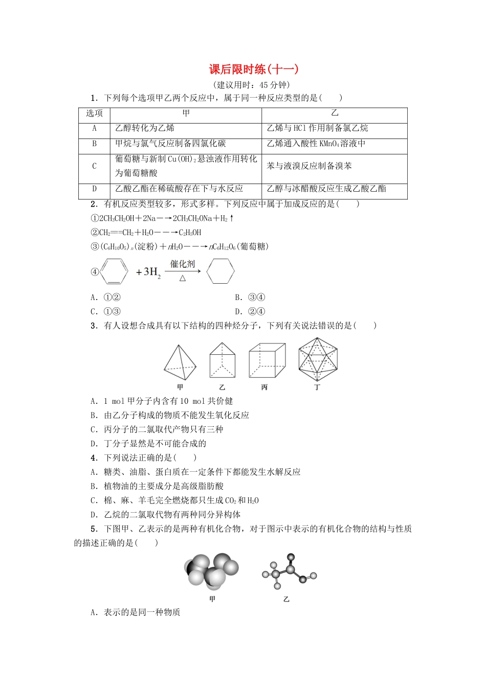 新坐标高考化学二轮复习 第1部分 专题突破篇 课后限时练11 常见有机化合物-人教版高三全册化学试题_第1页